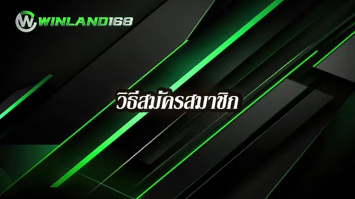 วิธีสมัคร--Winland168